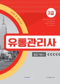 유통관리사 2급 종합기본서 (2019)